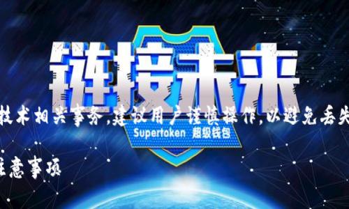 注意:关于TP钱包(Trust Wallet)和区块链技术相关事务,建议用户谨慎操作,以避免丢失资产或数据。以下是本次内容的格式化尝试。
如何批量删除观察TP钱包记录:实用方法与注意事项