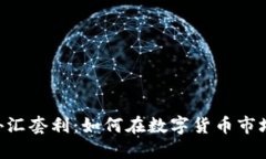 baioti加密货币外汇套利:如何在数字货币市场中