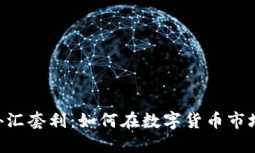 baioti加密货币外汇套利:如何在数字货币市场中实现投资回报