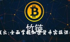 深入浅出：全面掌握加密货币实操课程指南