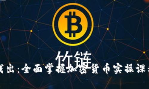 深入浅出:全面掌握加密货币实操课程指南