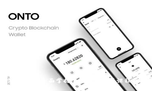 深入浅出:全面掌握加密货币实操课程指南