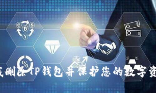 如何彻底删除TP钱包并保护您的数字资产安全?