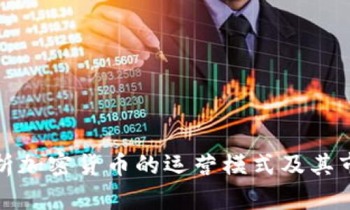 全面解析加密货币的运营模式及其市场策略