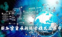全面解析加密货币的运营模式及其市场策略