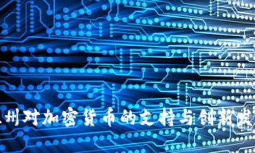 德州对加密货币的支持与创新发展