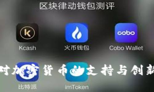 德州对加密货币的支持与创新发展