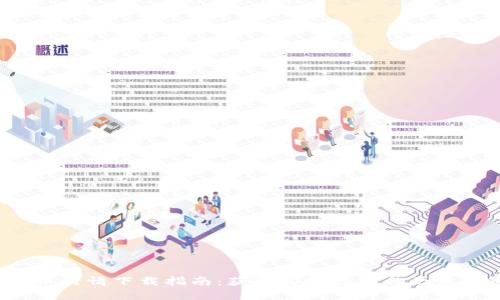 2023年加密货币行情下载指南：获取实时数据与历史走势的最佳实践
