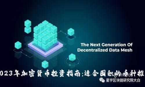 2023年加密货币投资指南：适合囤积的币种推荐