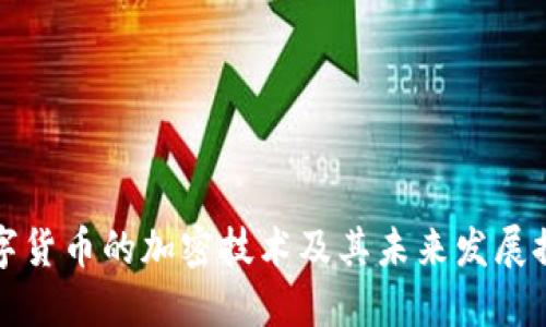 数字货币的加密技术及其未来发展探索