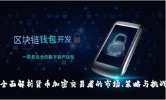全面解析货币加密交易者的市场、策略与挑战