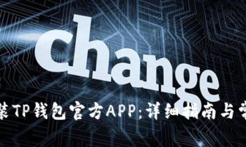如何下载安装TP钱包官方APP:详细指南与常见问题解答