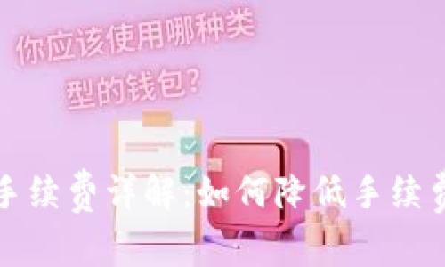 TP钱包币安交易手续费详解:如何降低手续费并提升交易效率