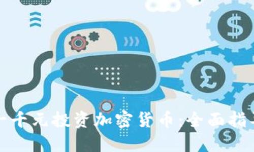 如何用一千元投资加密货币:全面指导与建议