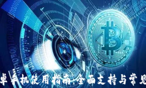 TP钱包安卓手机使用指南:全面支持与常见问题解答