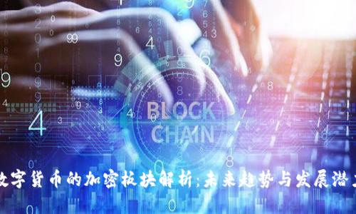 数字货币的加密板块解析:未来趋势与发展潜力