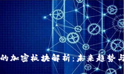 数字货币的加密板块解析:未来趋势与发展潜力