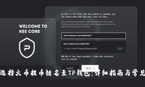 如何正确选择火币提币链名至TP钱包:详细指南与常见解决方案