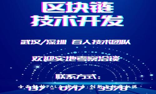 全面解析PAL加密货币:创新与投资机遇