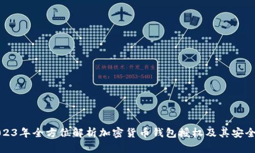 2023年全方位解析加密货币钱包授权及其安全性