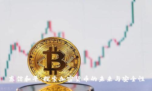 东信和平:探索加密货币的未来与安全性