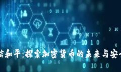 东信和平：探索加密货币的未来与安全性