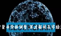 加密货币价格调整：深度解析及市场影响