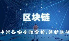 挖矿加密货币设备安全性分析:保护您的投资与