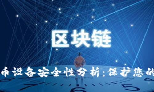 挖矿加密货币设备安全性分析:保护您的投资与资产