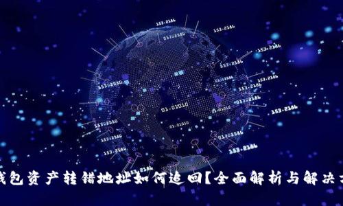TP钱包资产转错地址如何追回?全面解析与解决方案