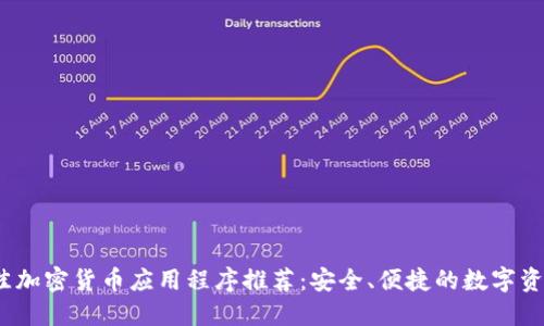 2023年最佳加密货币应用程序推荐:安全、便捷的数字资产管理工具