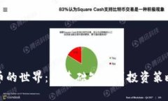 加密货币的世界：从基础知识到投资策略全解析