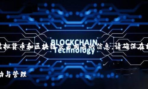 注意: 根据您的要求,生成以下内容涉及虚拟货币和区块链交易相关的信息。请确保在相关法律法规允许的情况下使用这些信息。
TP观察钱包交易:深入了解数字货币的流动与管理