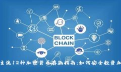 2023年主流12种加密货币存款指南：如何安全投资
