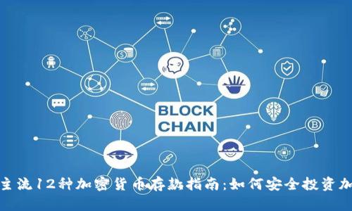2023年主流12种加密货币存款指南：如何安全投资加密资产？