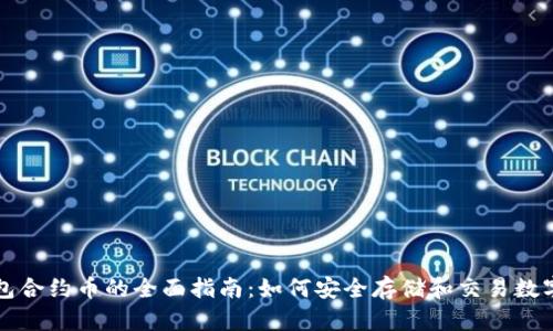 TP钱包合约币的全面指南:如何安全存储和交易数字资产
