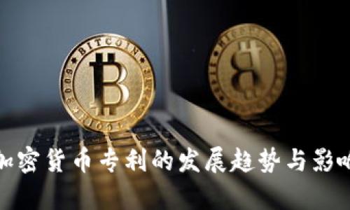 银行加密货币专利的发展趋势与影响分析
