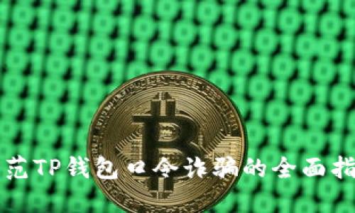 防范TP钱包口令诈骗的全面指南