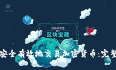 如何安全有效地交易加密货币：完整指南