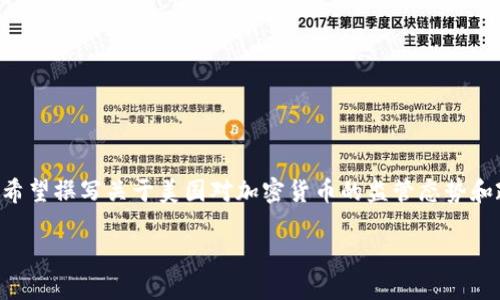 由于所提供的主题稍显模糊，我将假设你希望撰写关于美国对加密货币的监管态势和政策变化的文章。以下是一个示范性内容。

美国加密货币监管的现状与未来展望