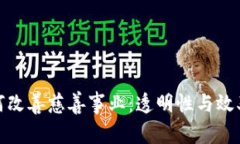 加密货币如何改善慈善事业：透明性与效率的双