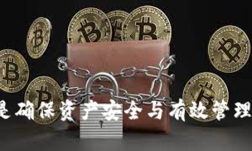   TP钱包币莫名消失的原因与解决方案 / 
 guanjianci TP钱包, 数字货币, 钱包安全, 币消失, 解决方案 /guanjianci 

---

### TP钱包币突然不见了：原因与解决方案

在数字货币日益普及的今天，越来越多的人开始使用各种数字钱包来管理自己的资产。TP钱包作为一种热门的数字货币钱包，方便了用户的交易和资产管理。然而，使用TP钱包的用户也时常会遇到一些突发的问题，其中最常见的就是“币突然不见了”的情况。这种情况可能让用户感到无比焦虑和困惑，今天我们将深入探讨导致这一问题的原因以及相应的解决方案。

#### 一、TP钱包币突然消失的常见原因

1. **交易未完成**
   在使用TP钱包进行交易时，有时交易可能还未完成，而用户却误以为币已经离开了钱包。这通常是由于网络拥堵或矿工费设置过低导致的延迟，用户需要等待一段时间以确认交易状态。

2. **私钥或助记词泄露**
   数字钱包的安全性在于私钥和助记词的保护。如果这些信息泄露，黑客可能会未经授权地转移用户的资产，导致币不翼而飞。

3. **钱包版本错误或故障**
   软件如TP钱包可能会有bug或版本不兼容的问题，导致用户在某些情况下无法查看或使用他们的币。这时需要检查是否有新版本可供更新。

4. **钓鱼攻击**
   一些不法分子可能会设置假冒网站或应用程序，诱导用户输入私钥或助记词，从而盗取用户的数字货币。这是需要用户特别警惕的常见攻击方式。

5. **看错币种**
   有时用户可能会因为对不同币种的混淆而无法找到自己的资产，尤其是在转账过程中选择了错误的网络或地址。

6. **网络延迟或故障**
   由于网络的原因，用户可能会在TP钱包中看不到自己的资产。这种情况通常是暂时的，稍后会自动恢复正常。

#### 二、解决方案：如何找回消失的币

- **确认交易状态**
  在区块链浏览器中输入收款地址，查看是否有交易未确认。如果交易状态显示为“待确认”，则需要耐心等待。

- **保护私钥和助记词**
  检查自己的私钥和助记词是否有泄露。如果怀疑涉及泄露，立即将资产转移到安全的钱包中。

- **更新或重装TP钱包**
  确认TP钱包为最新版本，如果发现有更新，及时安装更新；如果遇到异常，可以尝试卸载后重装应用。

- **识别钓鱼行为**
  如果发现自己在可疑网站输入了任何敏感信息，立刻更改相关账户的密码，并转移资产到新的安全钱包中。

- **联系TP钱包客服**
  如果在自我检查后仍无法找回资产，可以联系TP钱包的客服寻求支持，提供必要的信息以帮助解决问题。

- **查看不同币种**
  确认所用的币种是否正确，在TP钱包中切换不同的币种标签，以确保不会遗漏资产。

#### 三、常见问题解答

### 问题1：我的TP钱包币为何在交易后不见了？

当你在TP钱包中进行交易时，币种消失的原因可能有以下几个方面。首先，交易状态可能仍在处理过程中。当你发起交易后，网络需要时间来验证这个交易，尤其是在网络拥堵的时候，交易确认可能需要数分钟到数小时不等。在这种情况下，可以到区块链浏览器中查找交易记录，通过输入你的钱包地址或交易哈希来查看交易状态。

其次，如果你在设置交易的过程中不小心选择了错误的网络或地址，转账可能会转至其他钱包，从而导致你在TP钱包中找不到币种。建议再三核对交易信息，确保账户的一致性。

最后，如果你发现自己总是无法查看币种，可能是由于TP钱包的版本是否已经过时，可以尝试更新到最新版本以解决这个问题。

### 问题2：我是否可以找回被盗的币？

如果你的币在TP钱包中被盗，很遗憾，找回被盗资产的可能性是非常低的。由于区块链技术的去中心化特性，一旦交易被确认，就无法撤销或修改。因此，避免币被盗的首要措施是合理保护好你的私钥和助记词。

如果你发现你的币已经被转走，建议立即更改其他账户的密码，并尽快将剩余资产转移到未经泄露的新钱包。同时，可以尝试联系你的安全服务提供商或数字资产交易平台，看看他们是否可以对该交易进行某种形式的调查。

最后，学习和应用安全措施，包括双重身份验证、常规检查账户活动、定期备份私钥等都是避免被盗的有效方式。

### 问题3：TP钱包消失的币会不会被永久性丢失？

在某些情况下，如果你在TP钱包中看到币消失了，它并不一定是永久丢失了。有时，这可能只是用户对钱包状态的误解，或是因为用户切换了币种标签。首先，确认交易状态并检查是否有未确认的交易记录很重要。

如果币种是因为操作失误而转到其他地方，例如输入错误的地址，就有可能是找不回来了。确保仔细查看之前所做的交易历史记录，并联系相关方以获取帮助。

有些币种还可能由于技术实施或项目问题，下架或暂停交易，这也有可能导致用户在钱包中看不到自己的资产。如果遇到这类情况，建议参阅相关项目的公告和发言。即使在这种情况下，币也不会丢失，而是暂时不能交易。

### 问题4：怎样确保我的TP钱包安全？

数字货币钱包的安全性极其重要，保护TP钱包的最好方法是保持私钥和助记词的安全。以下是一些保管措施：

1. **私钥；** 确保你的私钥绝对不会在线存储，最好将其写在纸上并妥善保管。如果丢失了私钥或助记词，你的币也就永远无法找回。

2. **使用双重认证；** 启用所有可用的安全层，如双重身份认证，以增加黑客入侵的难度。

3. **定期备份；** 定期备份你的钱包数据并将其保存在安全的地方。

4. **小心Wi-Fi连接；** 避免在公共Wi-Fi下进行任何交易，特别是当你使用交易平台或钱包应用时。

5. **下载官方应用；** 确保只从官方渠道下载TP钱包以及相关的伴随应用，避免下载可疑的程序。

通过实施以上措施，你可以大幅度提高TP钱包的安全性，防止币被盗和丢失。

### 问题5：我该如何恢复丢失的币？

恢复丢失的币并不是简单的过程，首先需要确认币确实是丢失，而不是由于网络或钱包问题。因此，首先检查交易状态，通过区块链浏览器确认交易是否正常。

如果确认币确实丢失，情况可能比较复杂。如果是因为助记词或私钥丢失导致币无法访问，这通常是无法恢复的。如果是因为其他原因，例如转账到错误地址，虽然比较复杂，但首先需要查看是否可以联系接收方。同样，如果造成资金丢失的是သော金的方法，确定选择的龙可以尝转移即将来到ikations的币种。便有复杂的过程，通常无补救措施时，资产可能是永久性地丢失。

为确保未来的资产安全，建议您定期将资产进行小额分析，并适当地进行多样化投资，从多个来源分散你的投资风险。

### 问题6：我在TP钱包中看不到任何交易记录，应该怎么办？

如果在TP钱包中看不到交易记录，这可能是由几个因素造成的。首先，确认你在TP钱包的网络连接是否正常，有时网络问题可能会导致同步失败。

其次，如果TP钱包没有及时更新，可以尝试重新启动应用程序，或在必要时卸载后重装。此外，也可以尝试使用非网络版本的TP钱包，这可以更好地确保资产安全并减少潜在的巨额费用。

如果以上方法仍然没有效果，可以直接联系TP钱包的客服团队，并详细描述你所面临的问题，客服可能会根据系统数据帮助你查看交易记录。

---

### 结论

总的来说，TP钱包币突然消失的原因可能有很多，但在仔细的检查与防范之后，用户往往能够采取有效措施来解决这些问题。保持钱包安全性、与客服沟通以及了解常见问题是确保资产安全与有效管理的关键。希望以上信息能够帮助到您，祝您在数字货币的世界中一帆风顺！