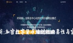 全面解析：加密数字货币培训的必要性与实践心