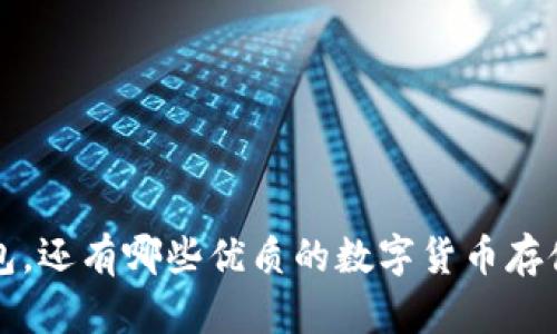  除了TP钱包，还有哪些优质的数字货币存储钱包推荐？