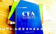 全球峰会：加密货币的未来与发展趋势
