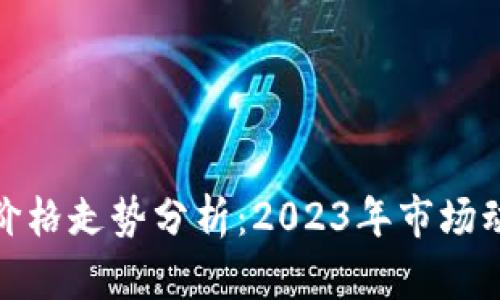 挖矿加密货币价格走势分析：2023年市场动态与未来趋势