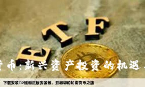 加密货币：新兴资产投资的机遇与挑战
