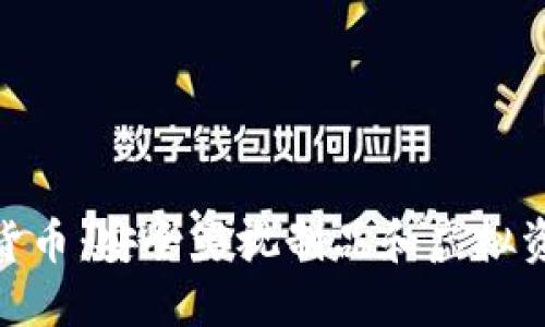 超级包裹加密货币：安全影视制品和虚拟资产的完美结合