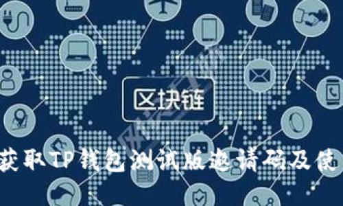 如何获取TP钱包测试版邀请码及使用指南
