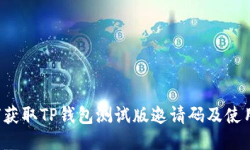 如何获取TP钱包测试版邀请码及使用指南